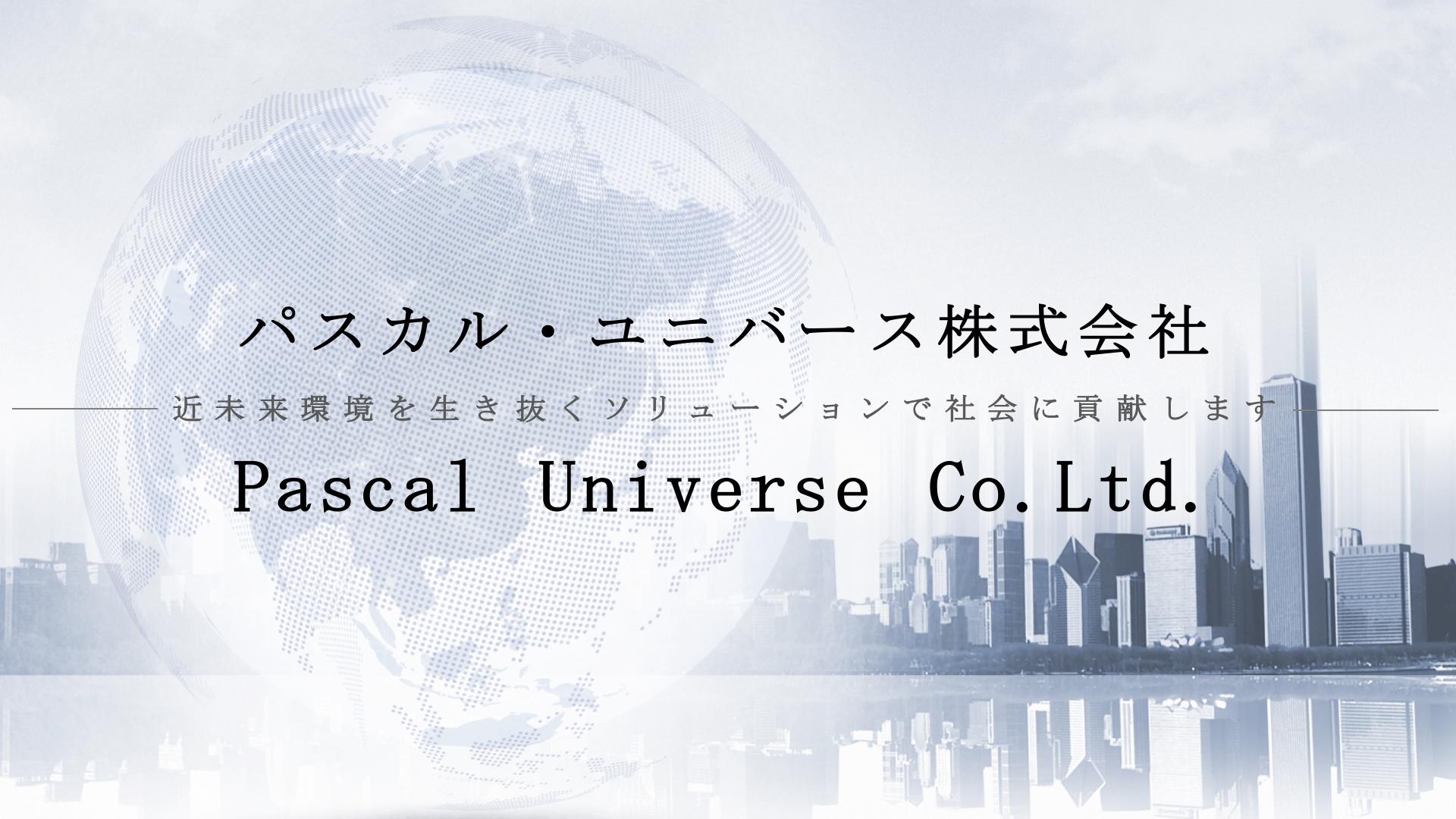 パスカル・ユニバース株式会社 近未来環境を生き抜くソリューションで社会に貢献します